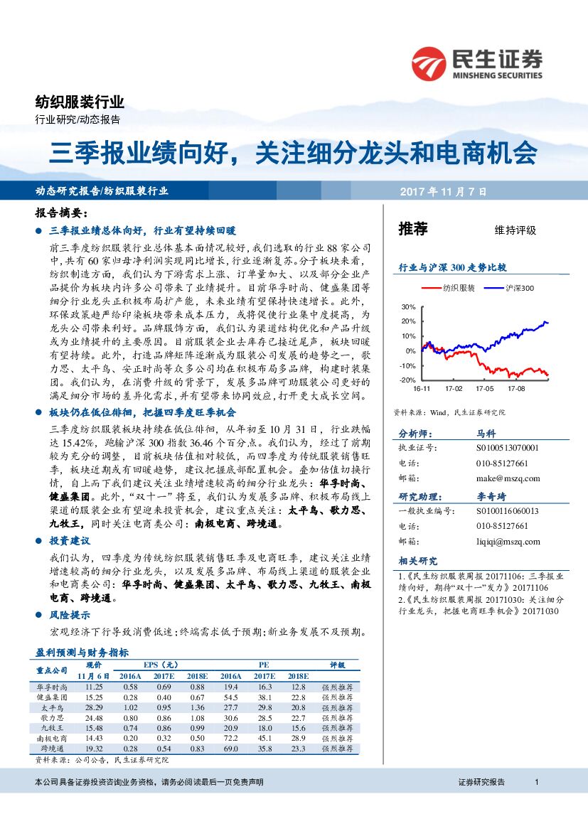 民生证券：纺织服装行业：三季报业绩向好，关注细分龙头和电商机会