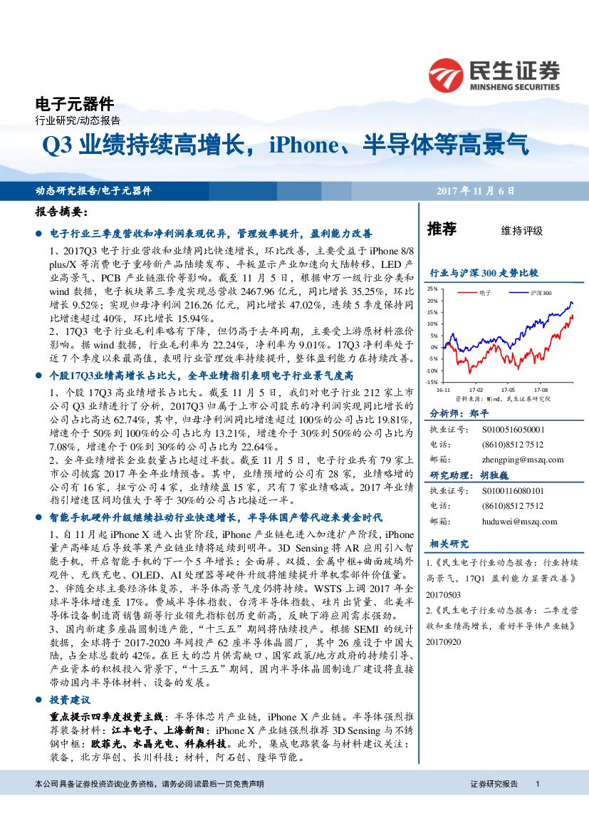 民生证券：电子元器件行业动态报告：Q3业绩持续高增长，iPhone、半导体等高景气