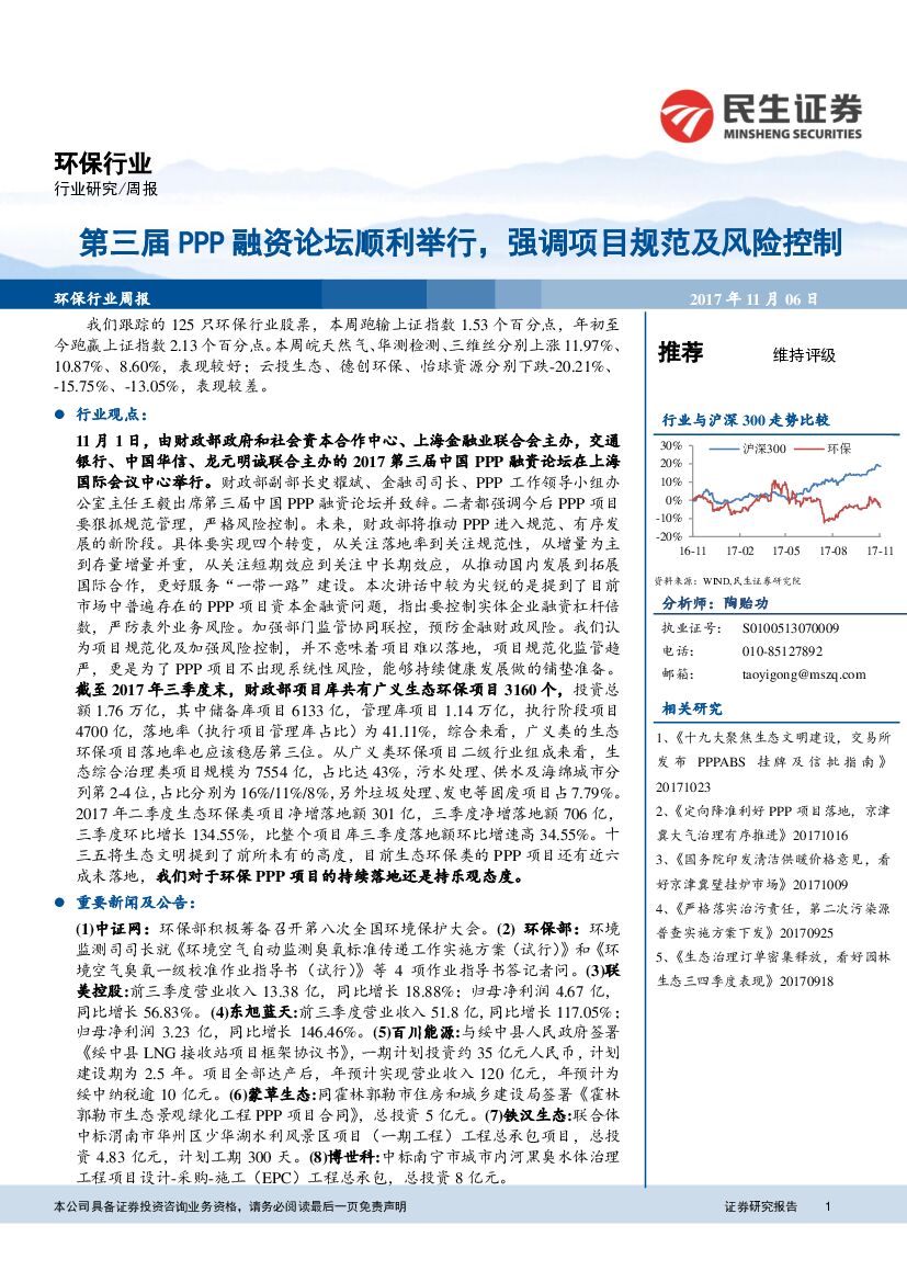 民生证券：环保行业周报：第三届PPP融资论坛顺利举行，强调项目规范及风险控制