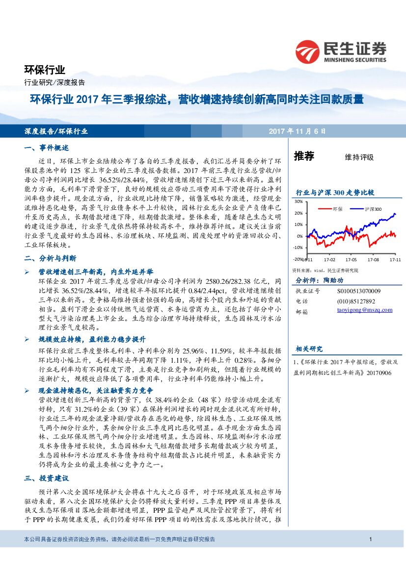 民生证券：环保行业2017年三季报综述，营收增速持续创新高同时关注回款质量