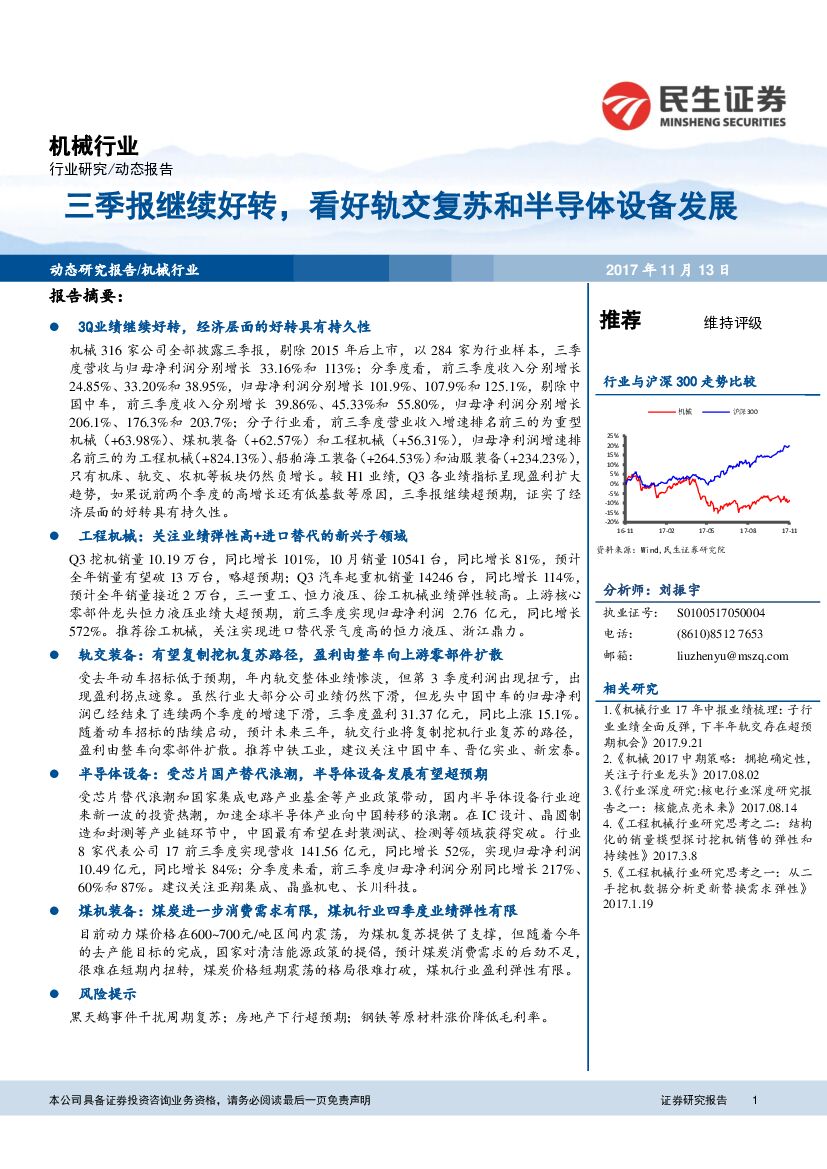 民生证券：机械行业：三季报继续好转，看好轨交复苏和半导体设备发展