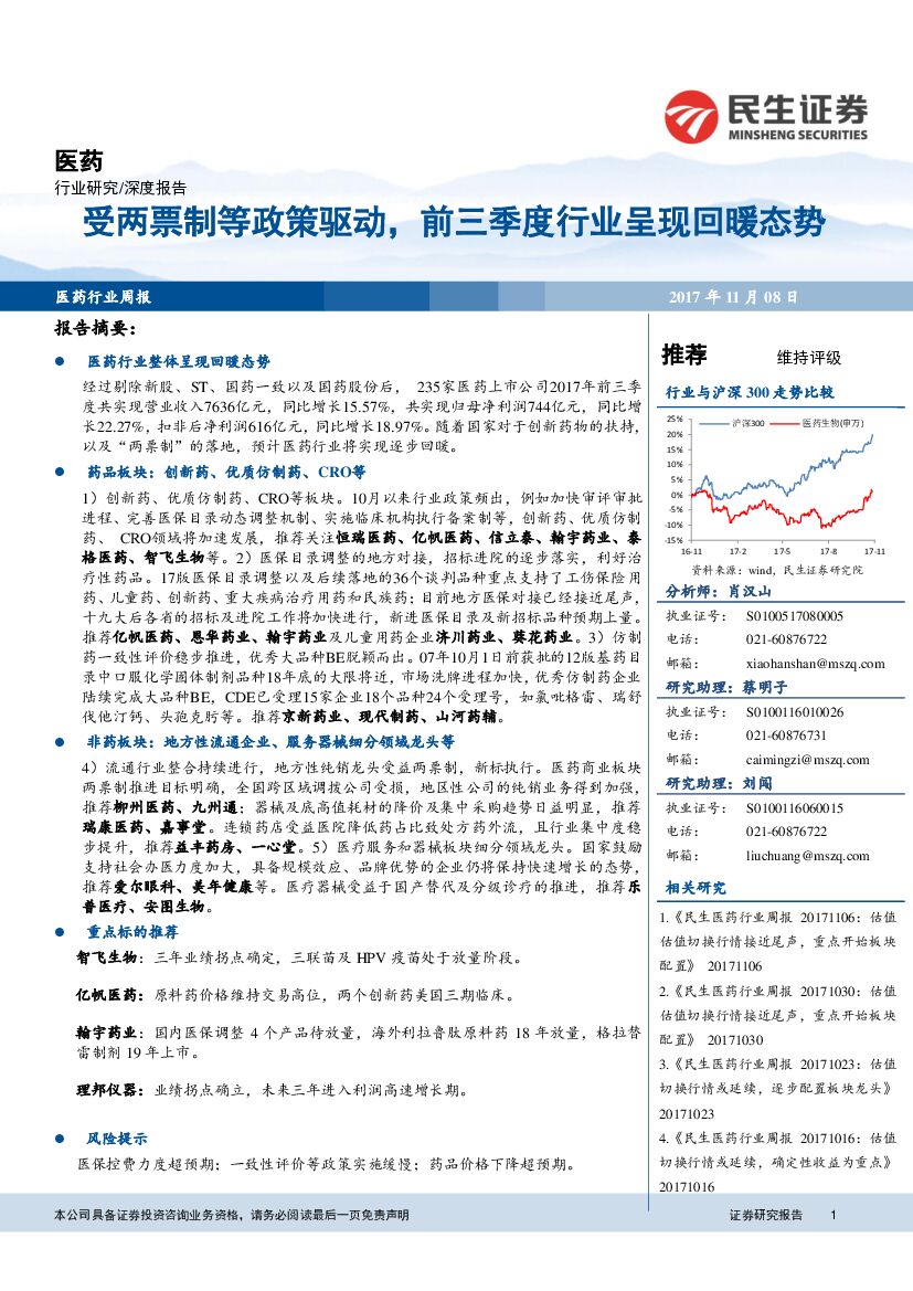 民生证券：医药行业深度报告：受两票制等政策驱动，前三季度行业呈现回暖态势