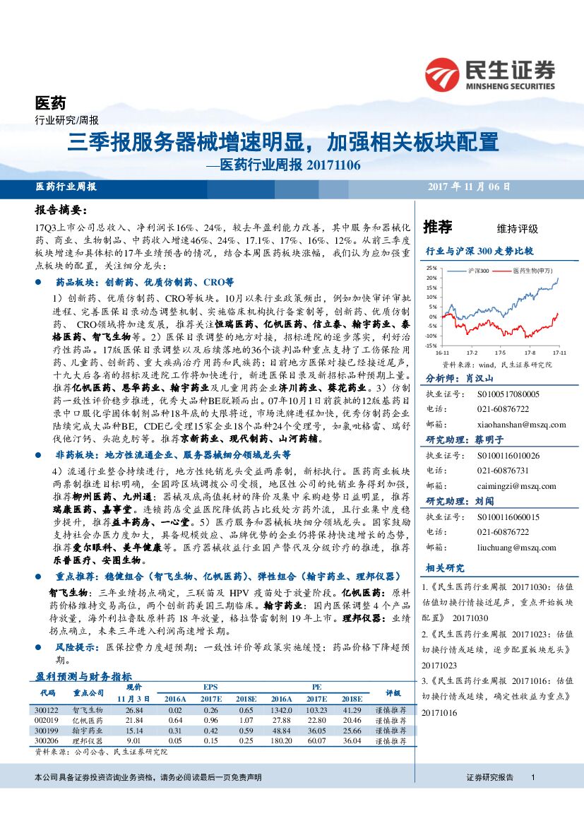 民生证券：医药行业周报：三季报服务器械增速明显，加强相关板块配置