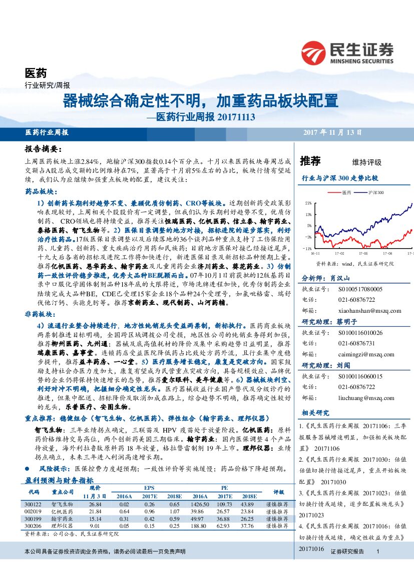 民生证券：医药行业周报：器械综合确定性不明，加重药品板块配置