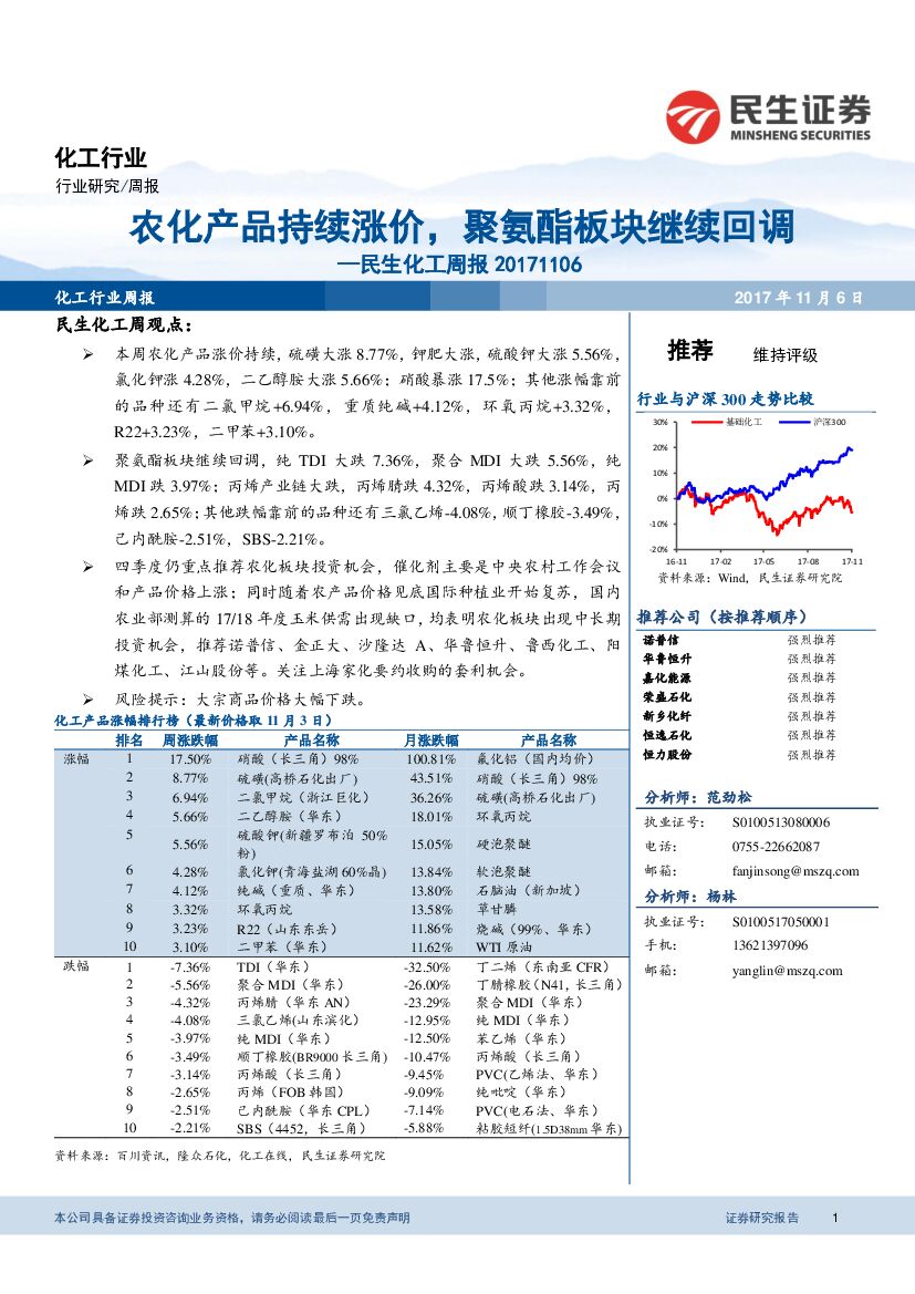 民生证券：民生化工周报：农化产品持续涨价，聚氨酯板块继续回调