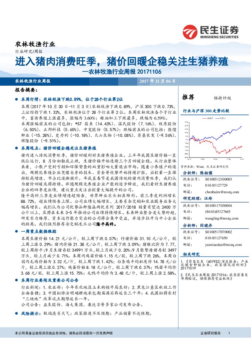 民生证券：农林牧渔行业周报：进入猪肉消费旺季，猪价回暖企稳关注生猪养殖