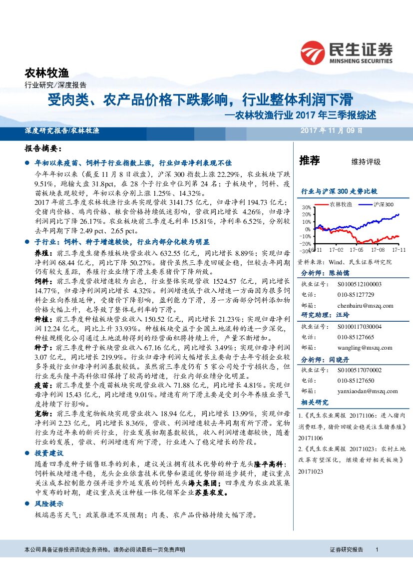民生证券：农林牧渔行业2017年三季报综述：受肉类、农产品价格下跌影响，行业整体利润下滑