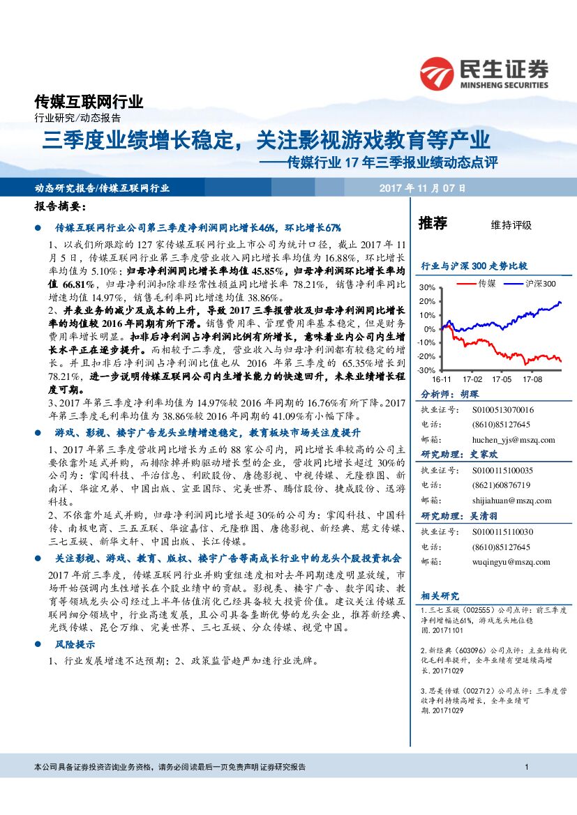 民生证券：传媒行业17年三季报业绩动态点评：三季度业绩增长稳定，关注影视游戏教育等产业