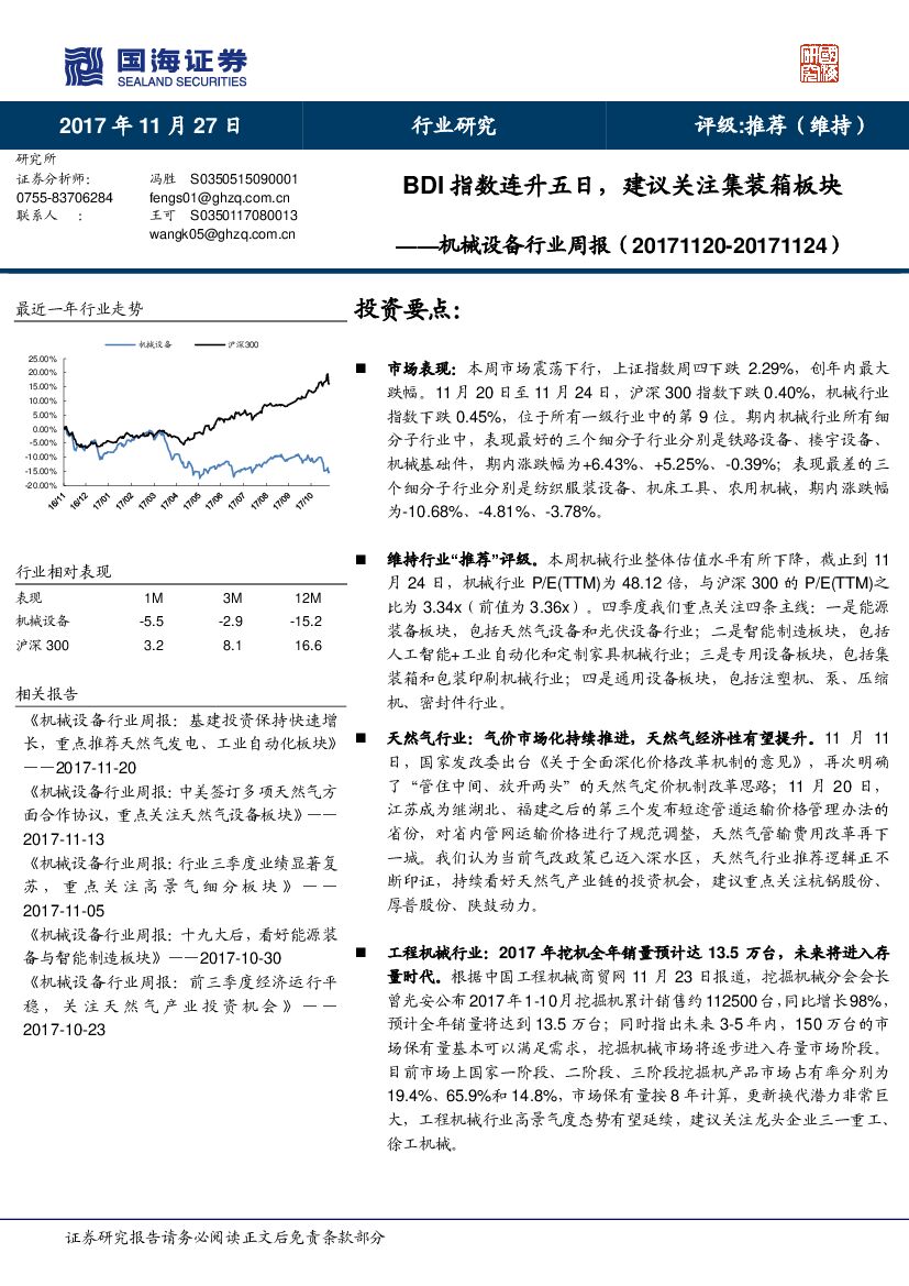 国海证券：机械设备行业周报：BDI指数连升五日，建议关注集装箱板块