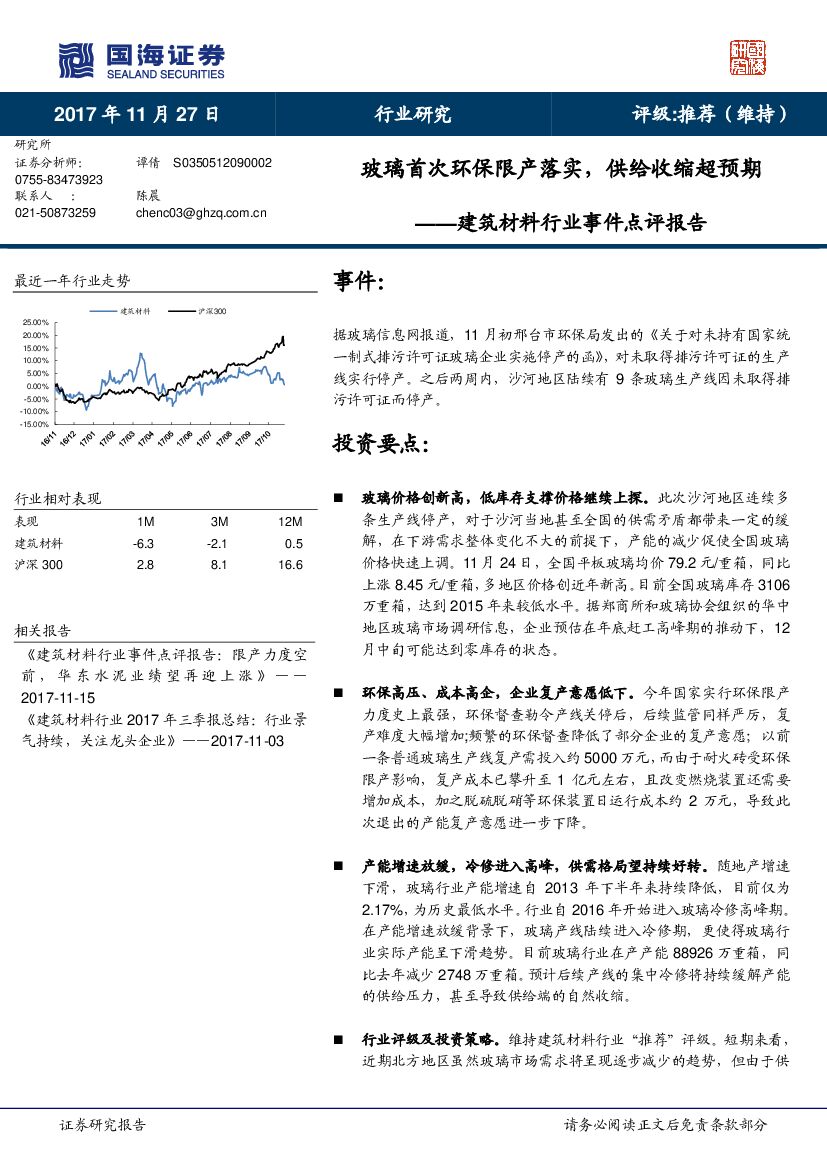 国海证券：建筑材料行业事件点评报告：玻璃首次环保限产落实，供给收缩超预期