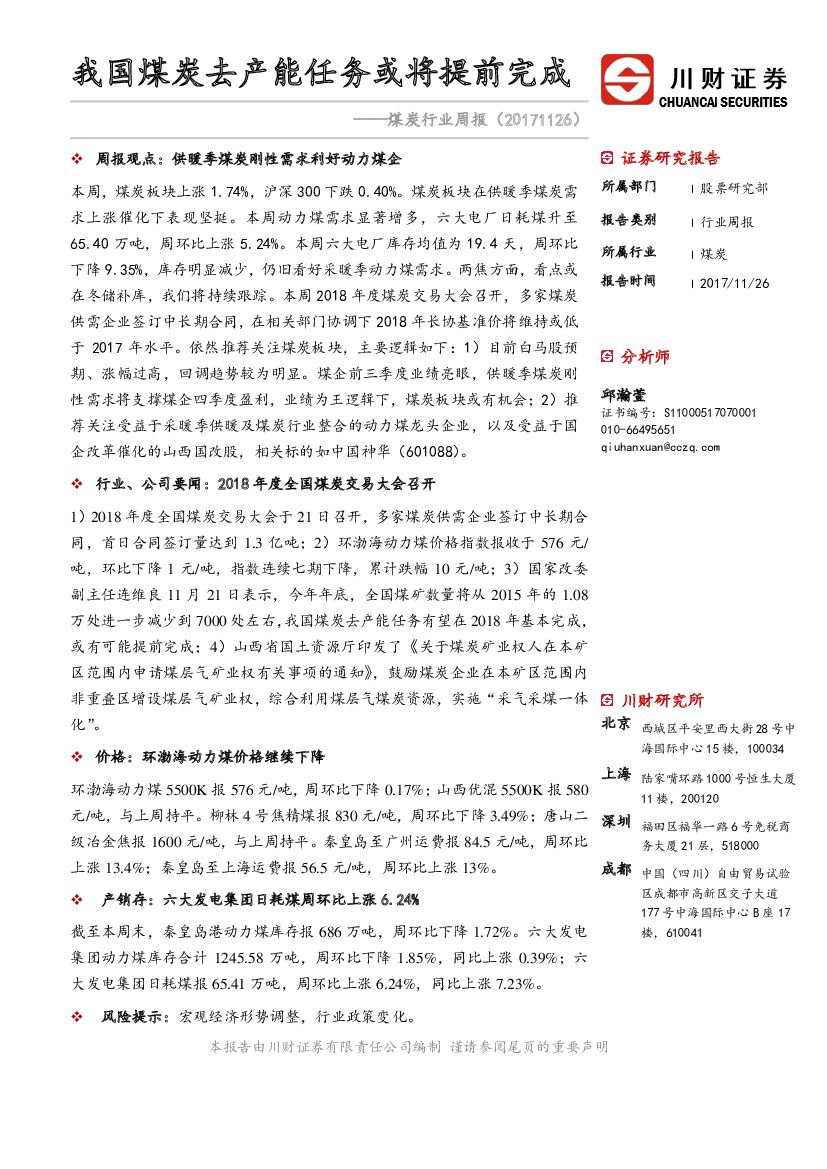 川财证券：煤炭行业周报：我国煤炭去产能任务或将提前完成