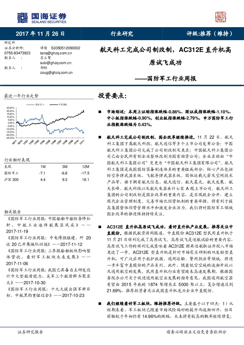 国海证券：国防军工行业周报：航天科工完成公司制改制，AC312E直升机高原试飞成功
