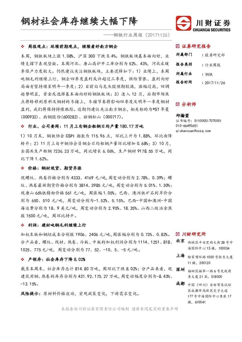 川财证券：钢铁行业周报：钢材社会库存继续大幅下降