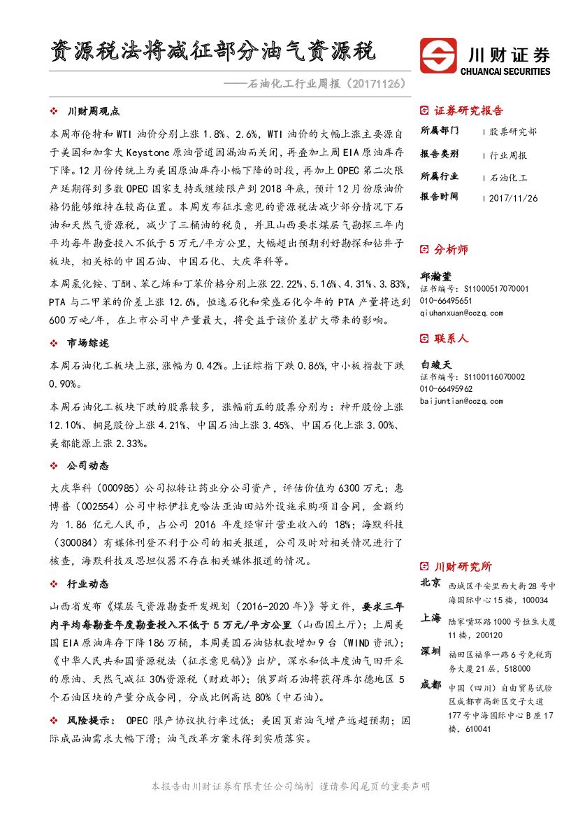 川财证券：石油化工行业周报：资源税法将减征部分油气资源税