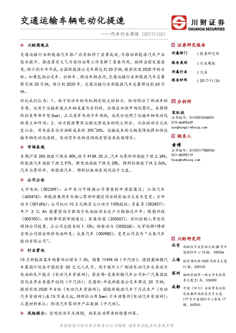 川财证券：汽车行业周报：交通运输车辆电动化提速