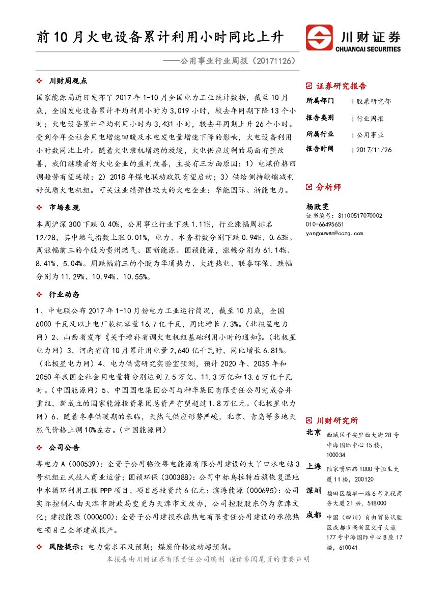 川财证券：公用事业行业周报：前10月火电设备累计利用小时同比上升