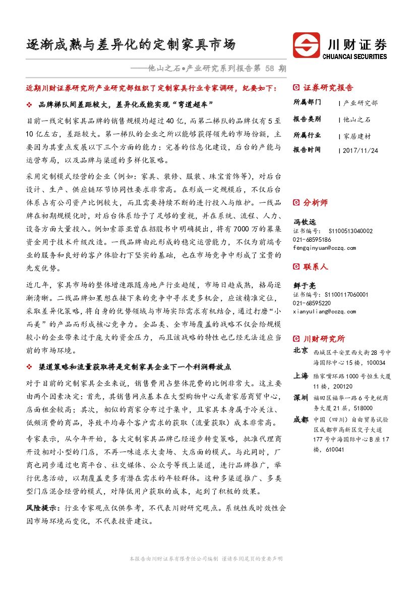 川财证券：他山之石•产业研究系列报告第58期：逐渐成熟与差异化的定制家具市场