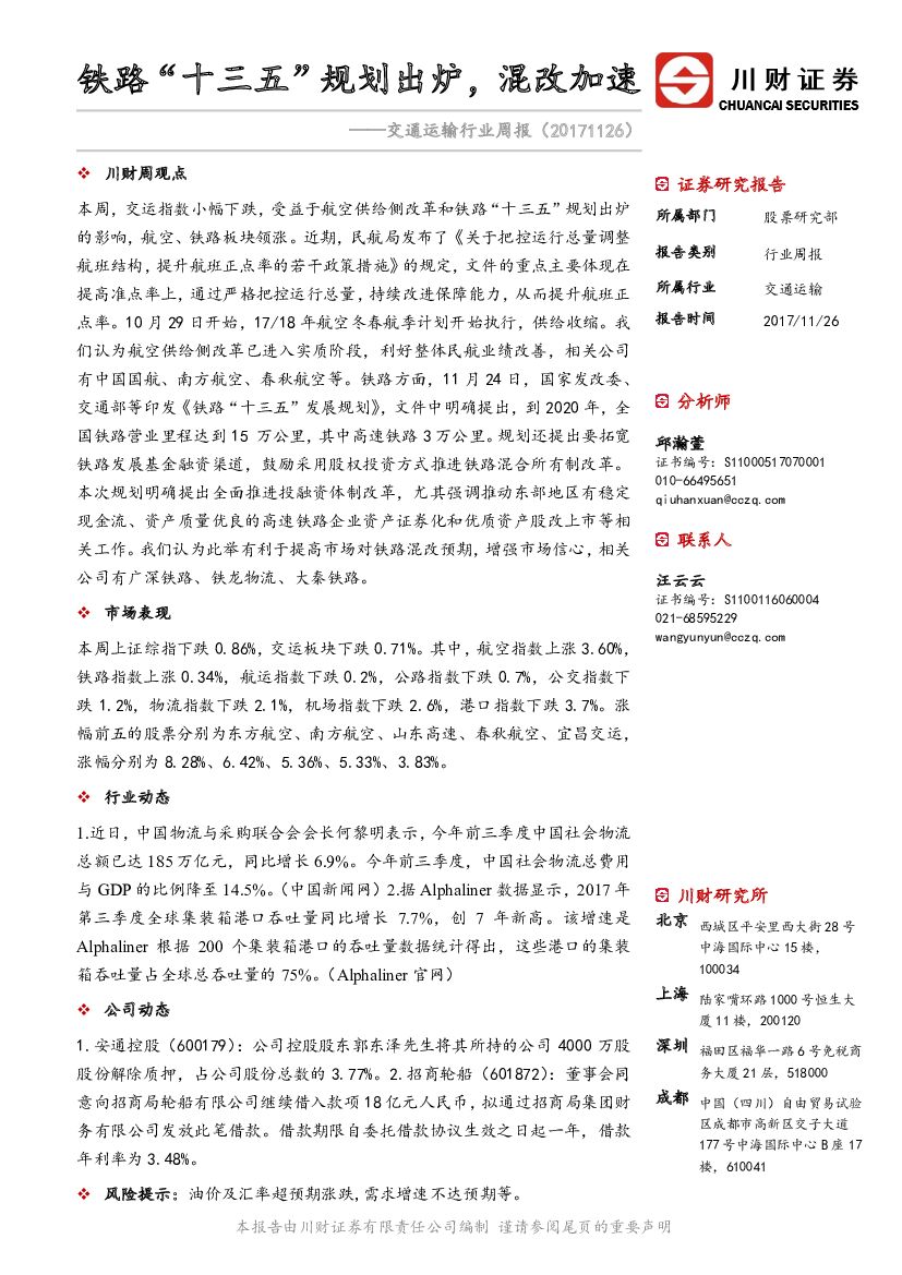 川财证券：交通运输行业周报：铁路“十三五” 规划出炉，混改加速