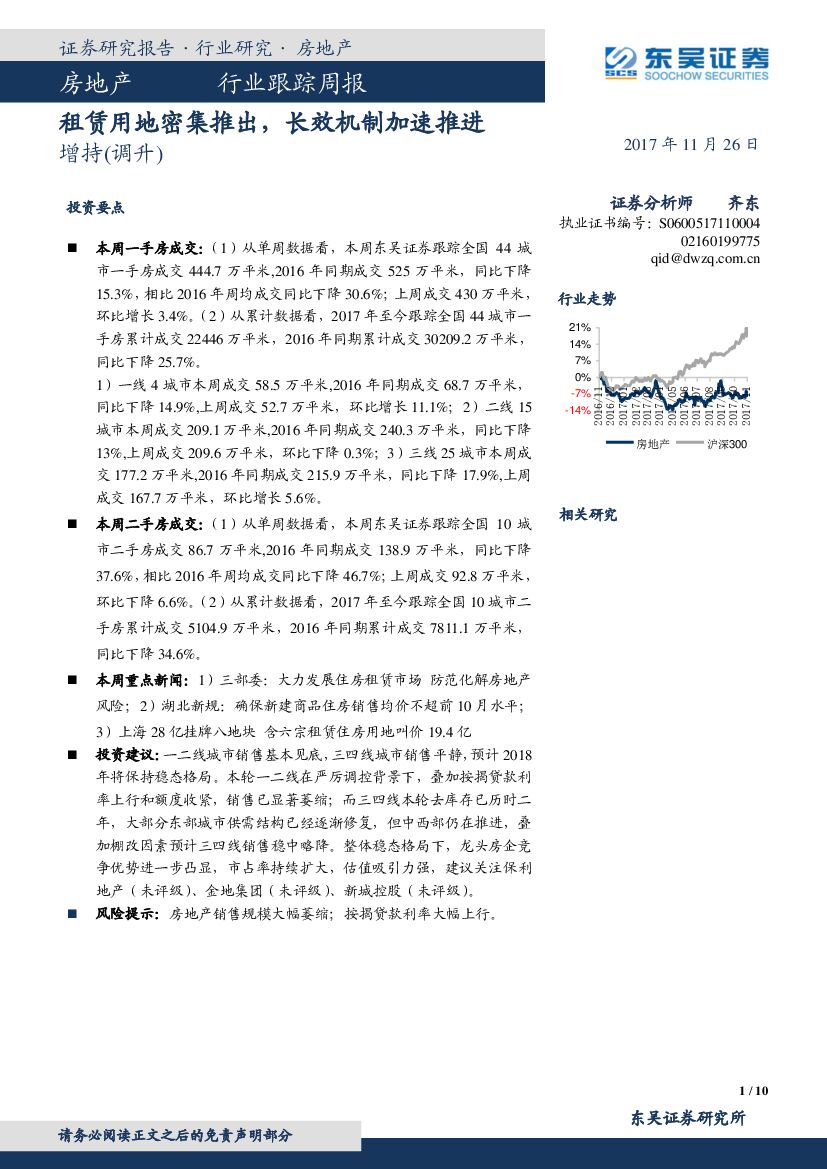 东吴证券：房地产行业跟踪周报：租赁用地密集推出，长效机制加速推进