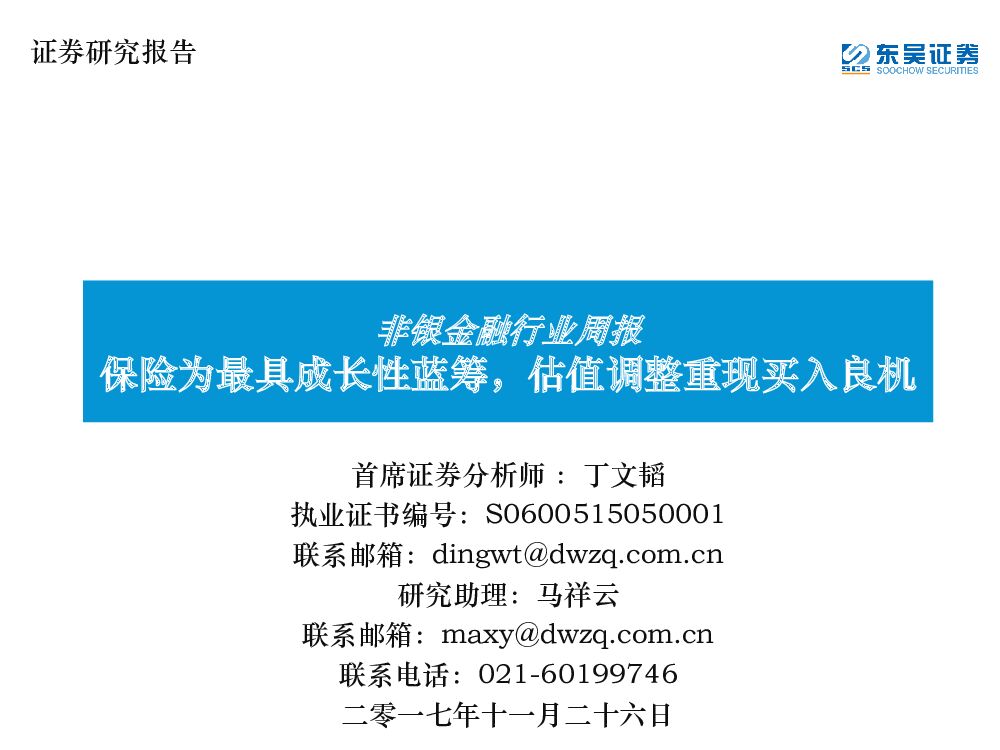 东吴证券：非银金融行业周报：保险为最具成长性蓝筹，估值调整重现买入良机
