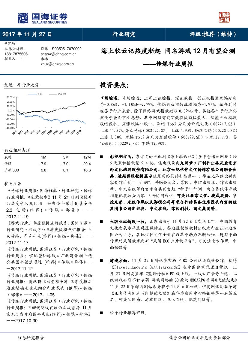 国海证券：传媒行业周报：海上牧云记热度渐起 同名游戏12月有望公测