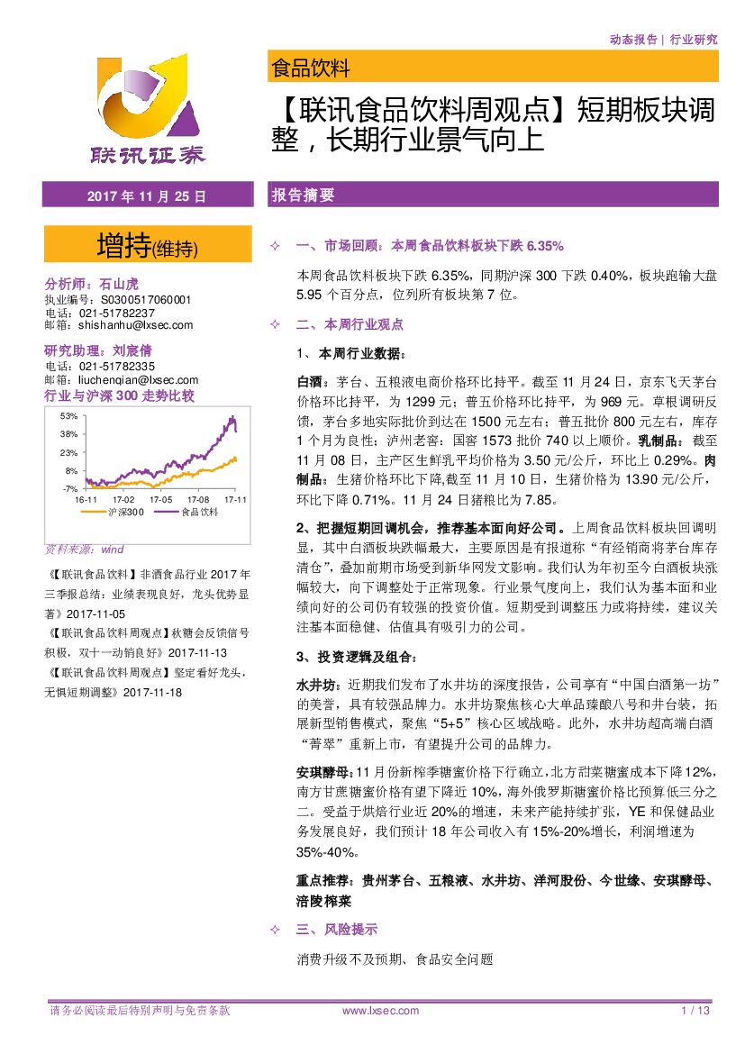 联讯证券：【联讯食品饮料周观点】短期板块调整，长期行业景气向上