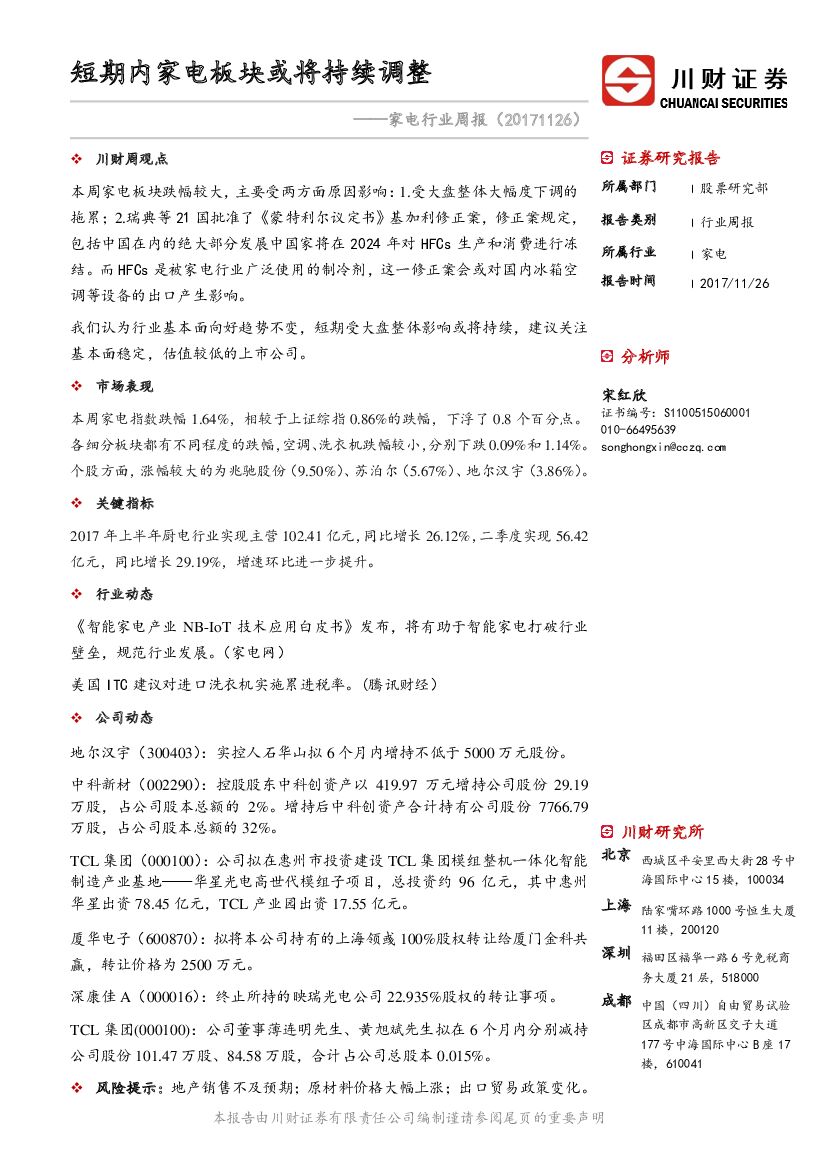 川财证券：家电行业周报：短期内家电板块或将持续调整