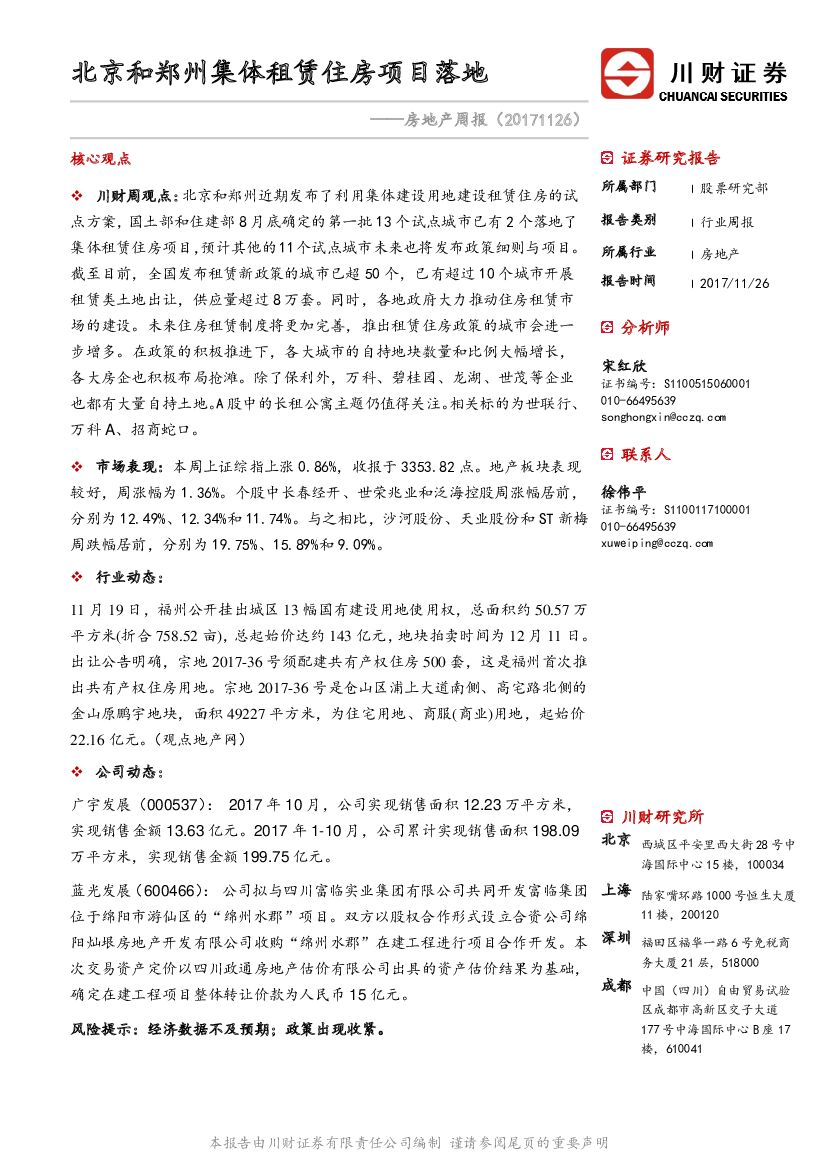 川财证券：房地产周报：北京和郑州集体租赁住房项目落地