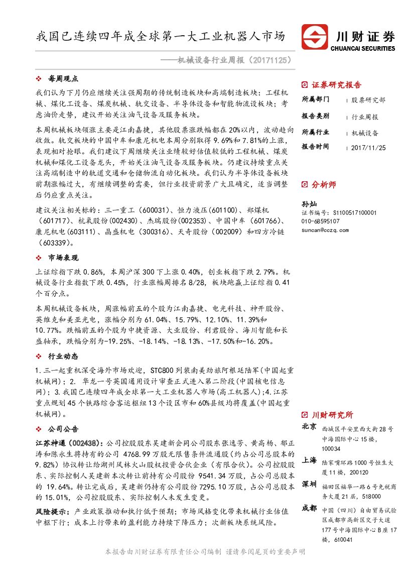川财证券：机械设备行业周报：我国已连续四年成全球第一大工业机器人市场