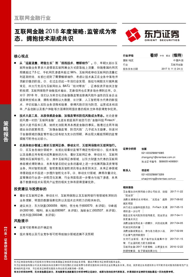 东方证券：互联网金融2018年度策略：监管成为常态，拥抱技术渐成共识