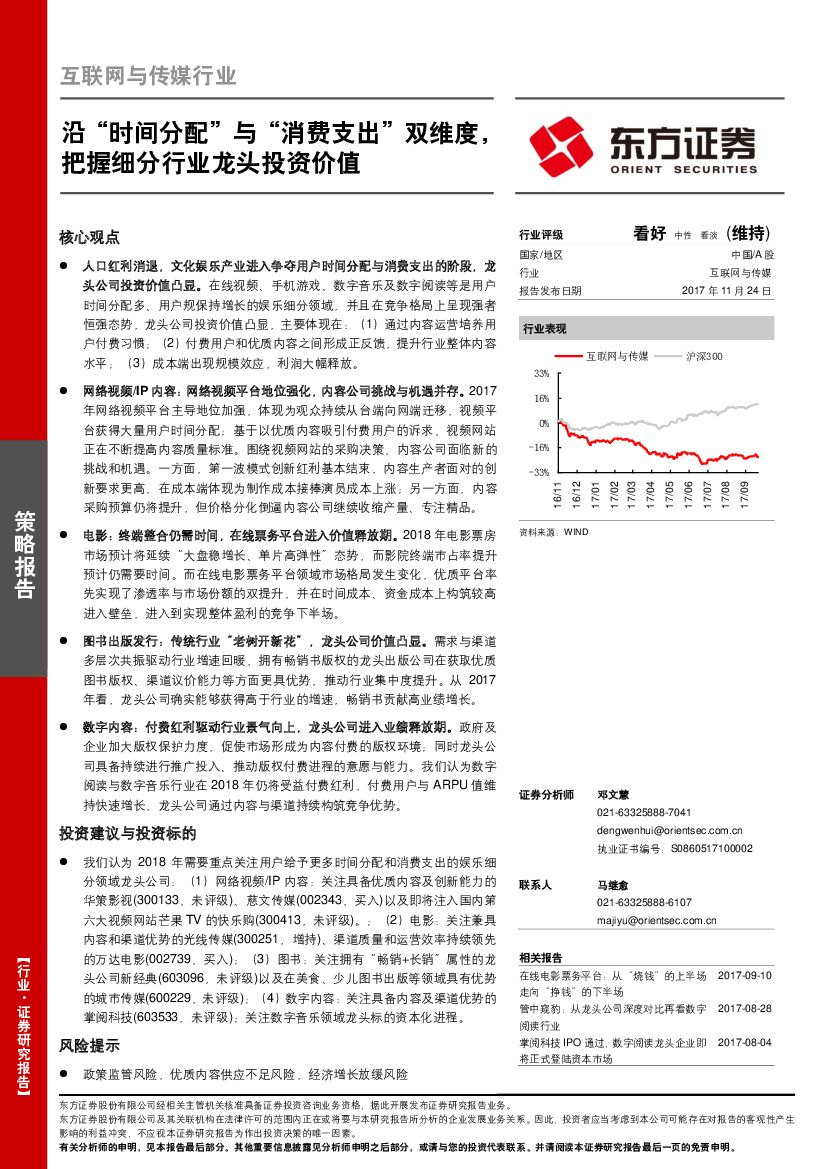 东方证券：互联网与传媒行业：沿“时间分配”与“消费支出”双维度，把握细分行业龙头投资价值