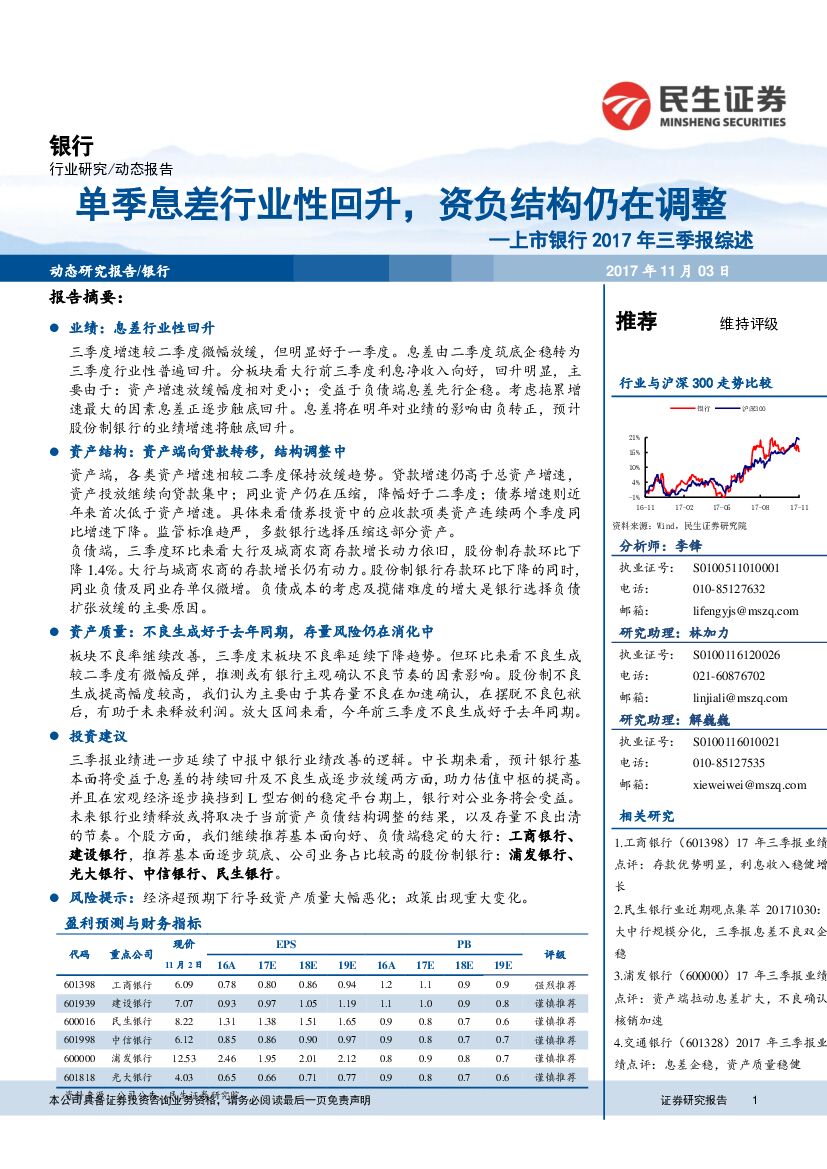 民生证券：上市银行2017年三季报综述：单季息差行业性回升，资负结构仍在调整