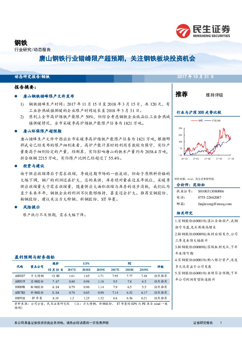 民生证券：钢铁行业动态：唐山钢铁行业错峰限产超预期，关注钢铁板块投资机会