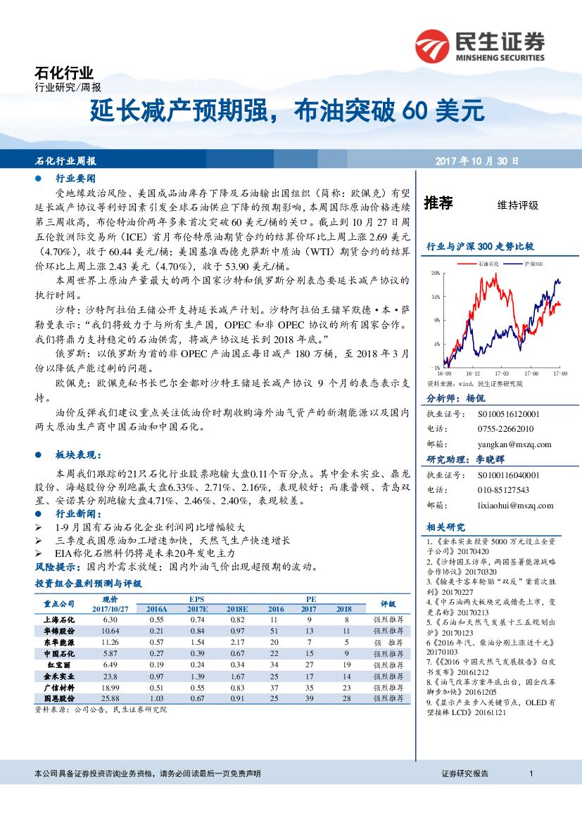 民生证券：石化行业周报：延长减产预期强，布油突破60美元