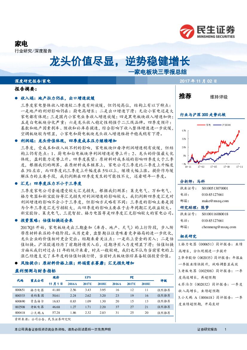 民生证券：家电板块三季报总结：龙头价值尽显，逆势稳健增长