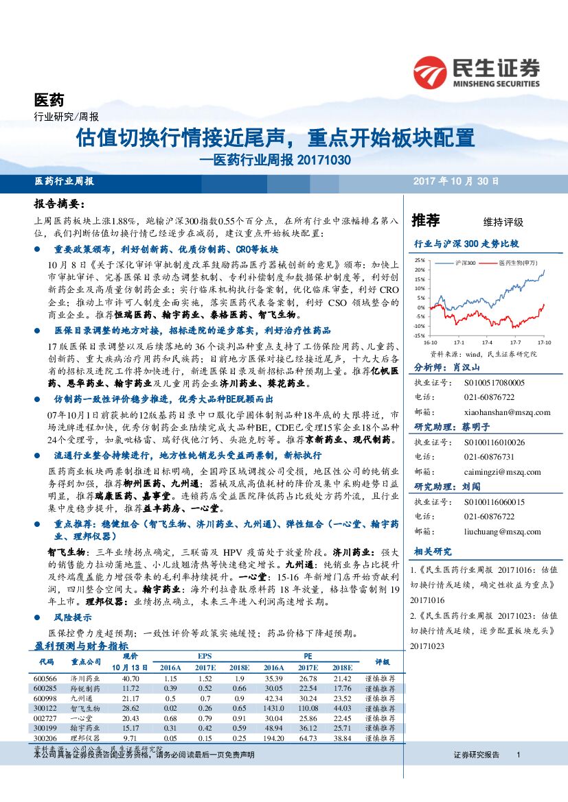 民生证券：医药行业周报 ：估值切换行情接近尾声，重点开始板块配置