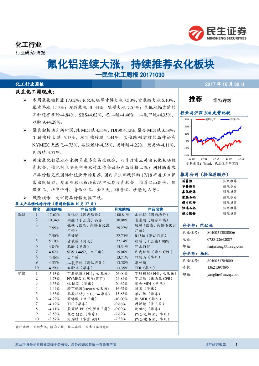 民生证券：民生化工周报：氟化铝连续大涨，持续推荐农化板块