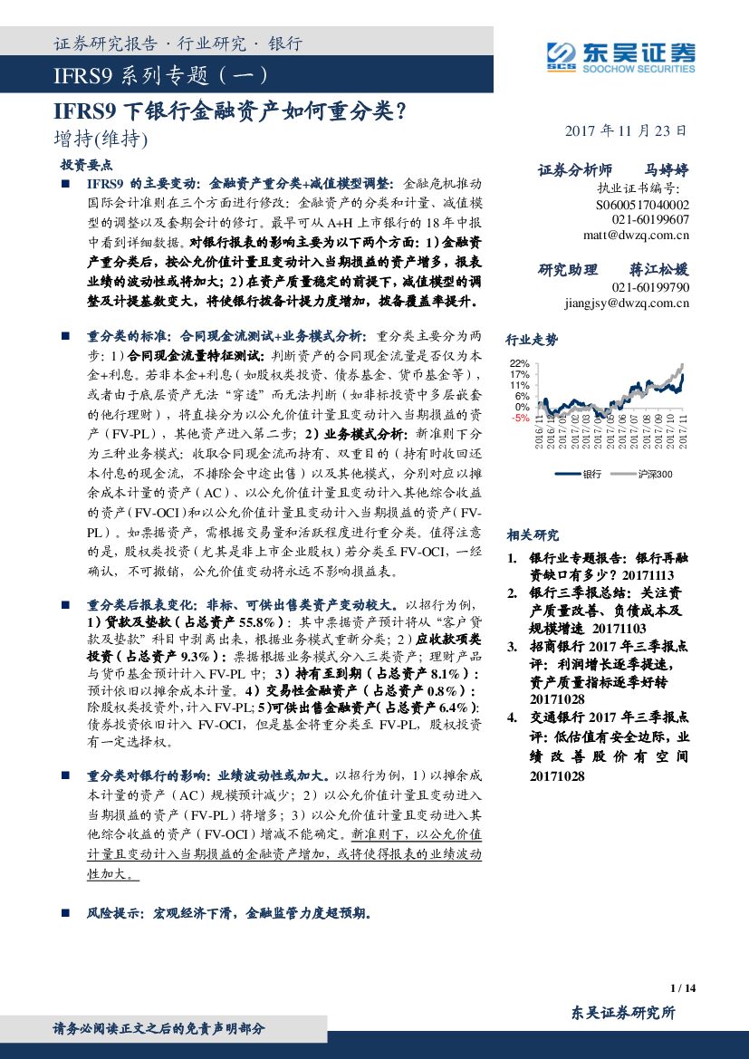 东吴证券：IFRS9系列专题之一：IFRS9下银行金融资产如何重分类？