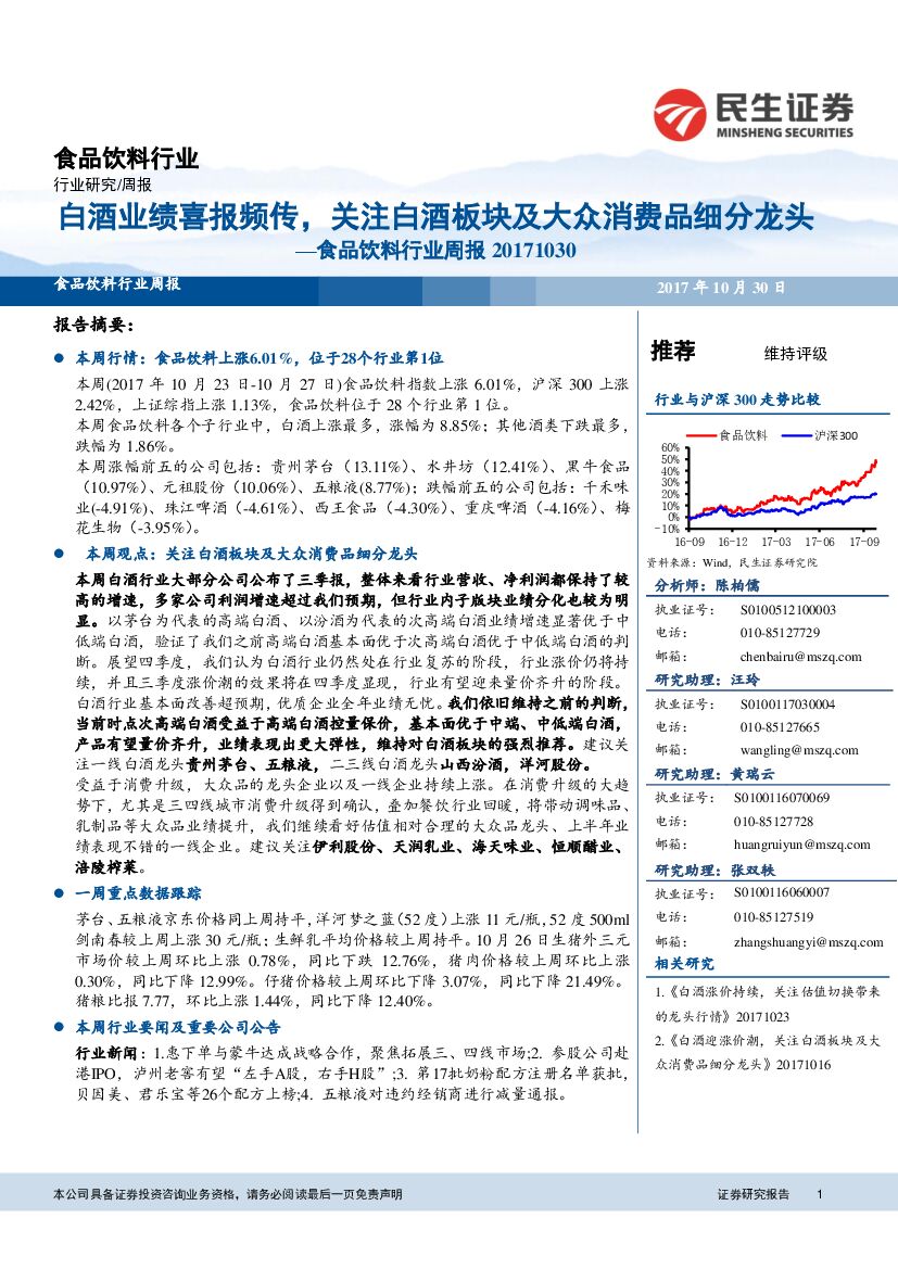 民生证券：食品饮料行业周报：白酒业绩喜报频传，关注白酒板块及大众消费品细分龙头