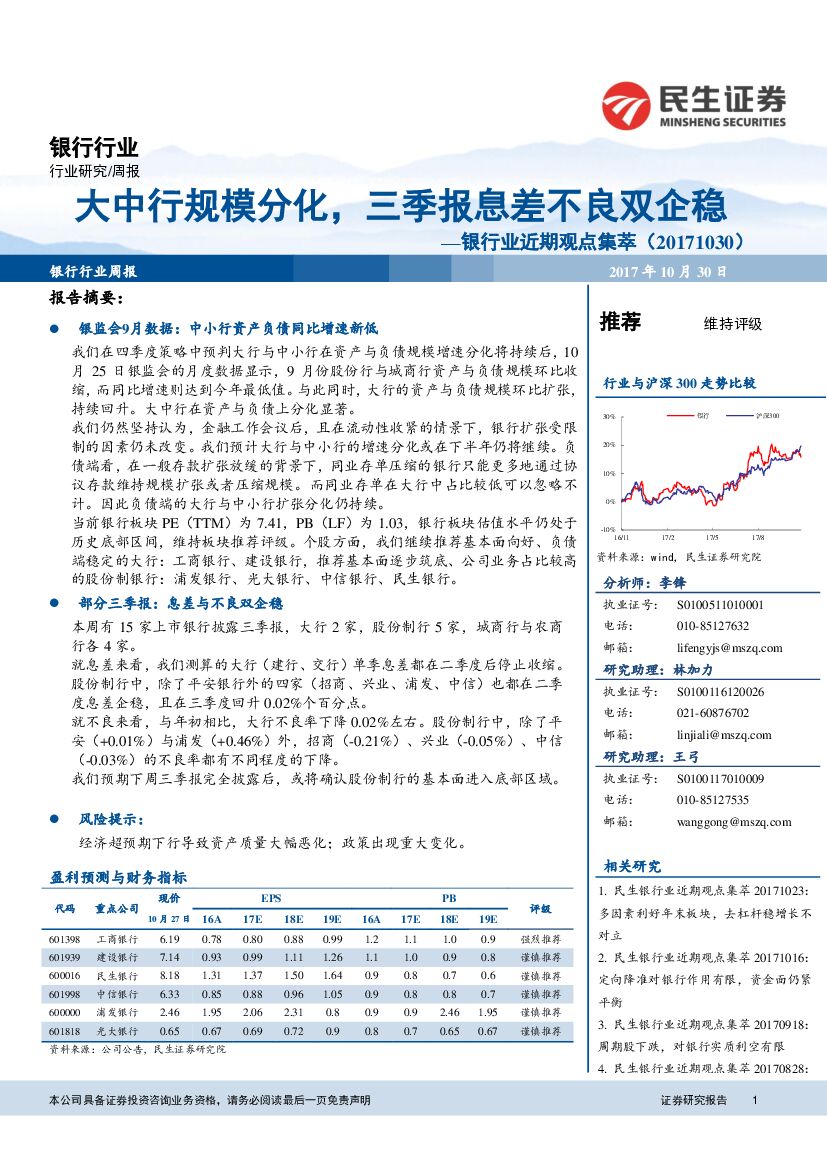 民生证券：银行业近期观点集萃：大中行规模分化，三季报息差不良双企稳