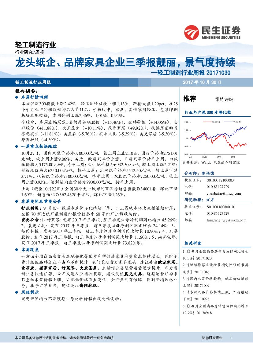 民生证券：轻工制造行业周报：龙头纸企、品牌家具企业三季报靓丽，景气度持续