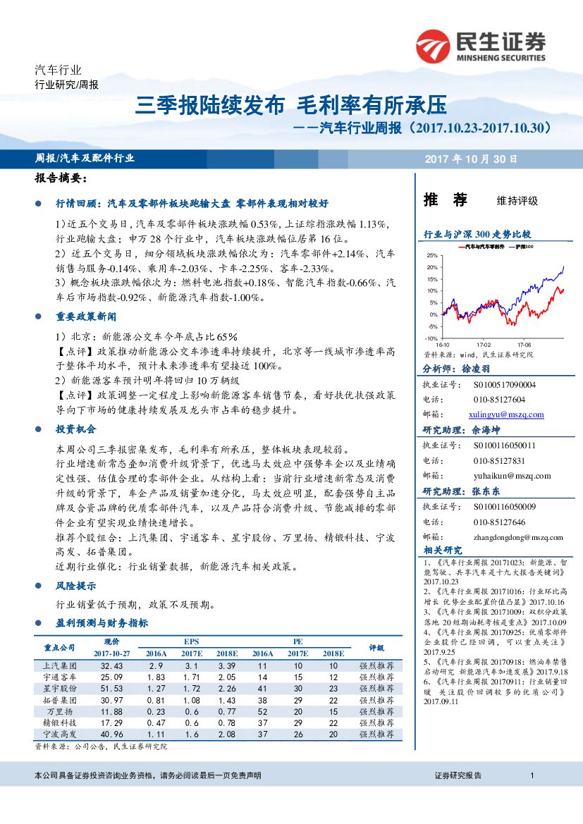 民生证券：汽车行业周报：三季报陆续发布 毛利率有所承压