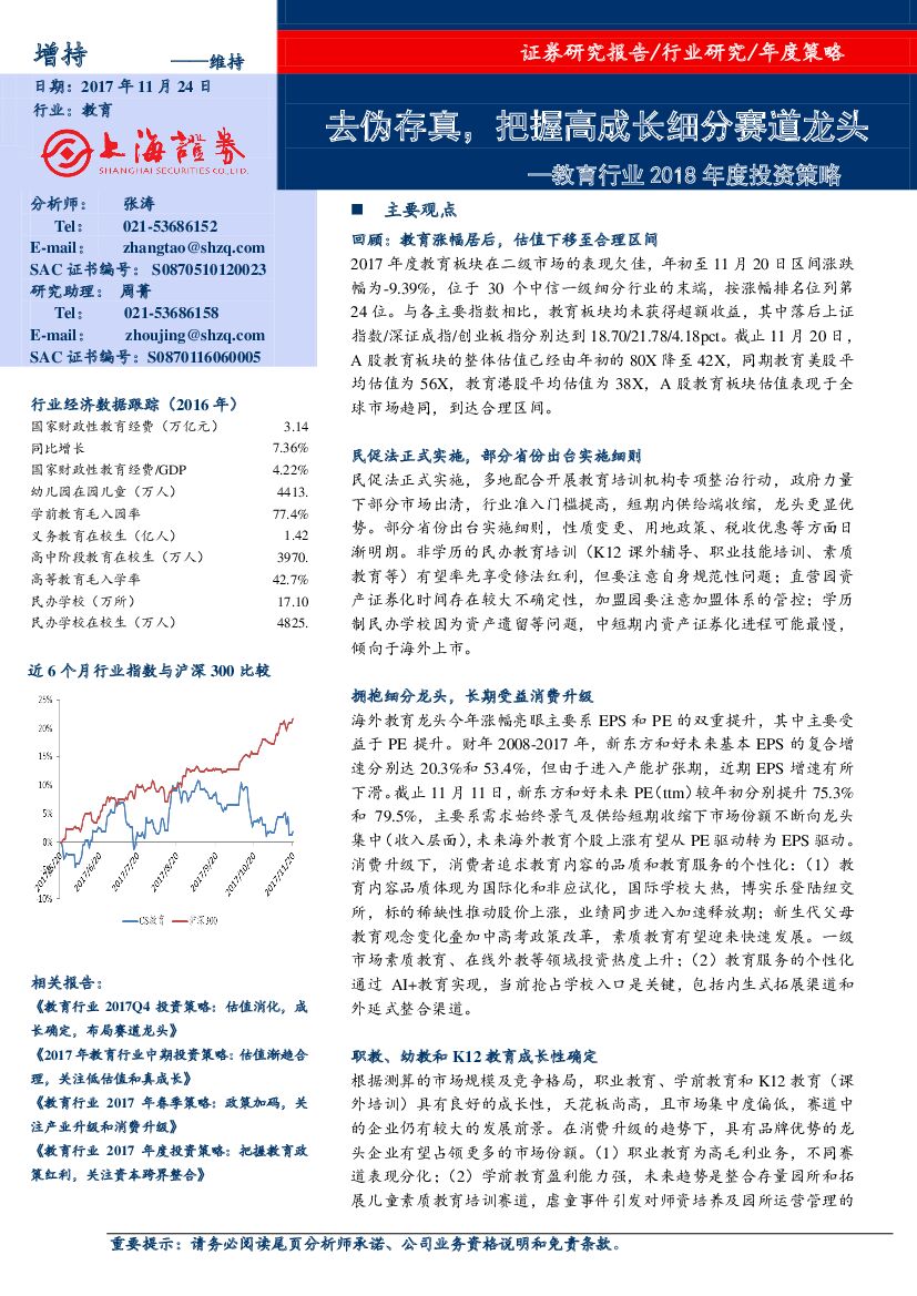 上海证券：教育行业2018年度投资策略：去伪存真，把握高成长细分赛道龙头