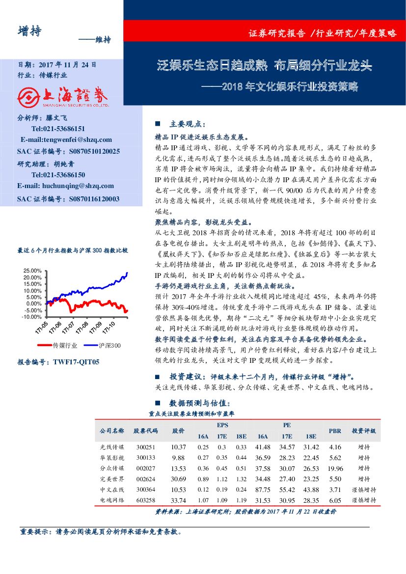 上海证券：2018年文化娱乐行业投资策略：泛娱乐生态日趋成熟 布局细分行业龙头
