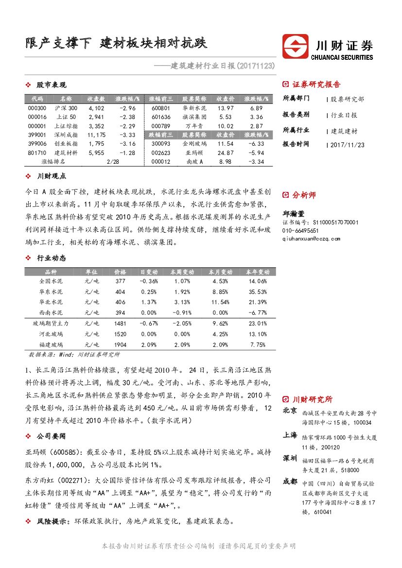 川财证券：建筑建材行业日报：限产支撑下 建材板块相对抗跌