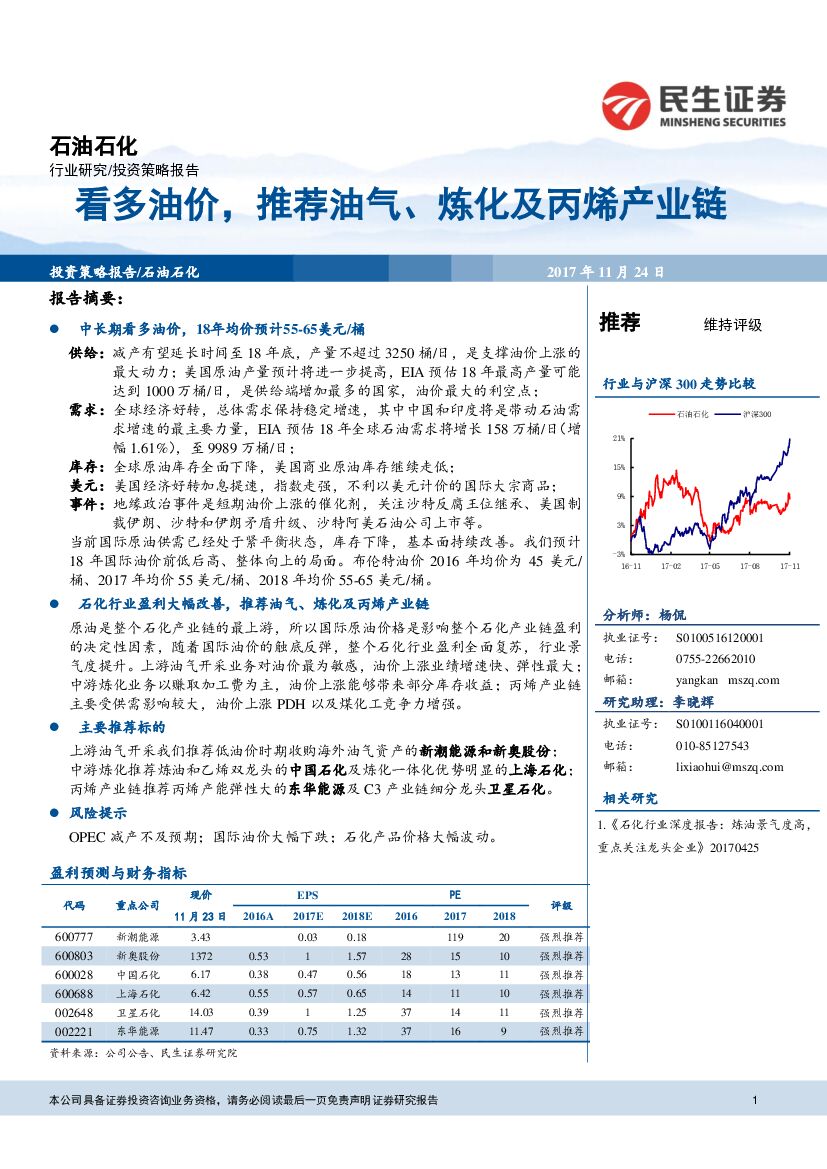 民生证券：石油石化行业投资策略报告：看多油价，推荐油气、炼化及丙烯产业链