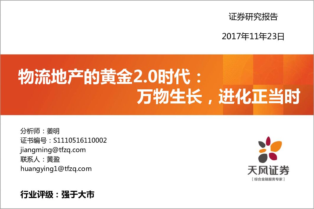 天风证券：物流地产的黄金2.0时代：万物生长，进化正当时
