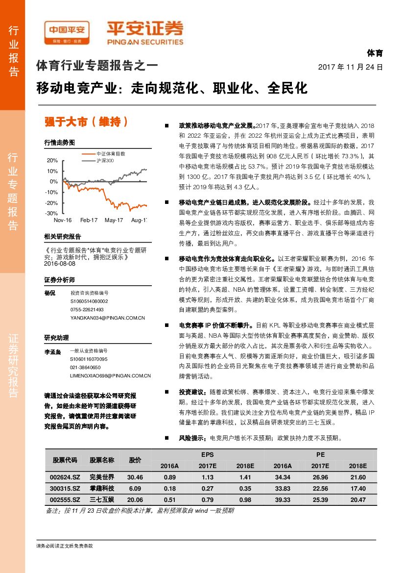 平安证券：体育行业专题报告之一：移动电竞产业：走向规范化、职业化、全民化