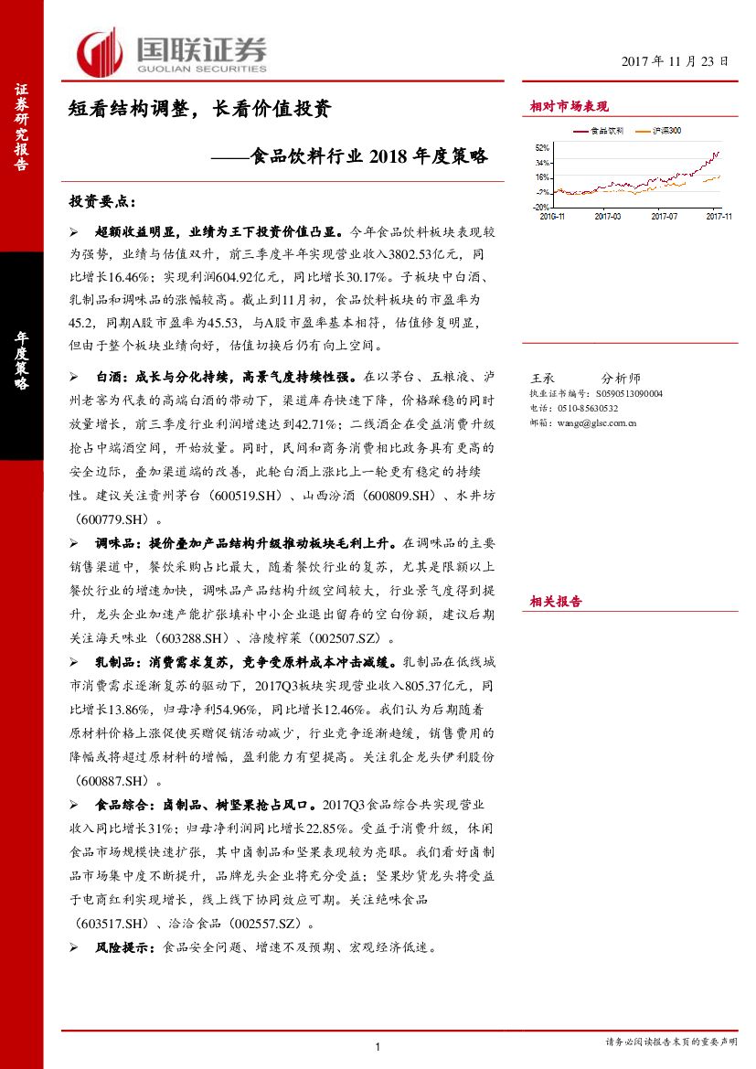 国联证券：食品饮料行业2018年度策略：短看结构调整，长看价值投资