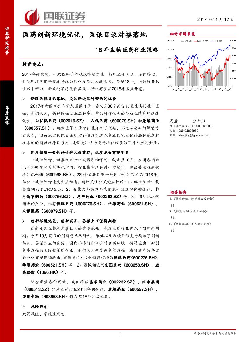 国联证券：18年生物医药行业策略：医药创新环境优化，医保目录对接落地